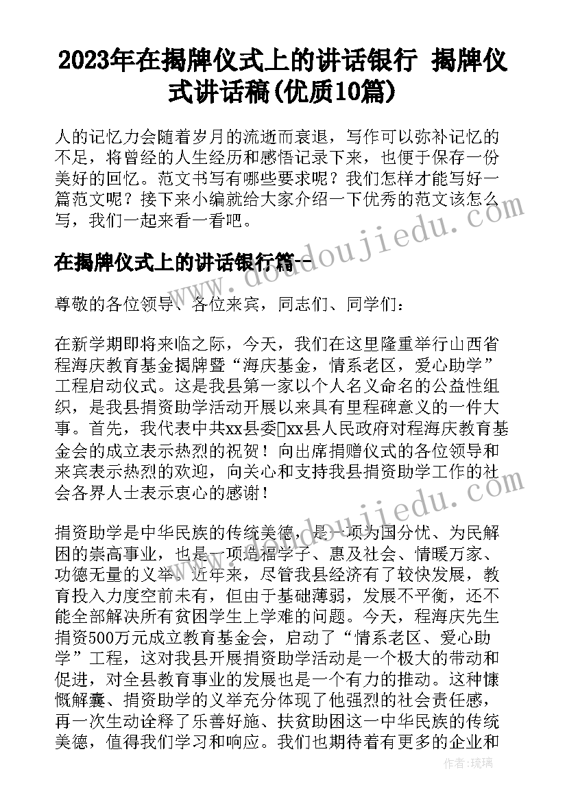 2023年在揭牌仪式上的讲话银行 揭牌仪式讲话稿(优质10篇)