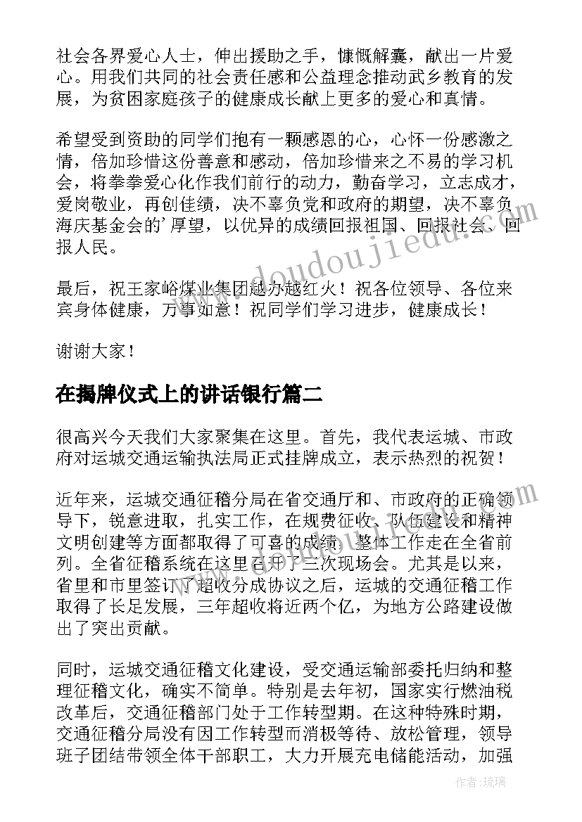 2023年在揭牌仪式上的讲话银行 揭牌仪式讲话稿(优质10篇)