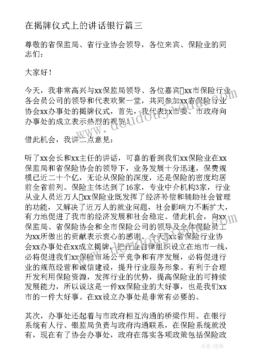 2023年在揭牌仪式上的讲话银行 揭牌仪式讲话稿(优质10篇)