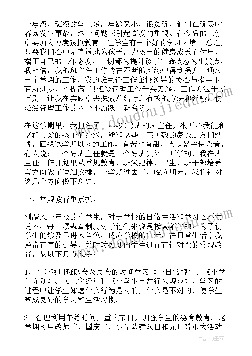 小学一年级教师个人工作总结班主任发言 小学一年级班主任工作总结个人(模板5篇)