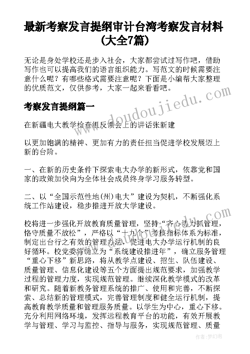 最新考察发言提纲 审计台湾考察发言材料(大全7篇)