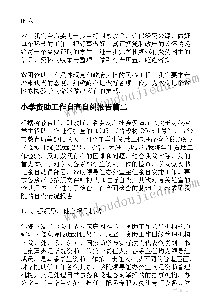 2023年小学资助工作自查自纠报告(汇总5篇)