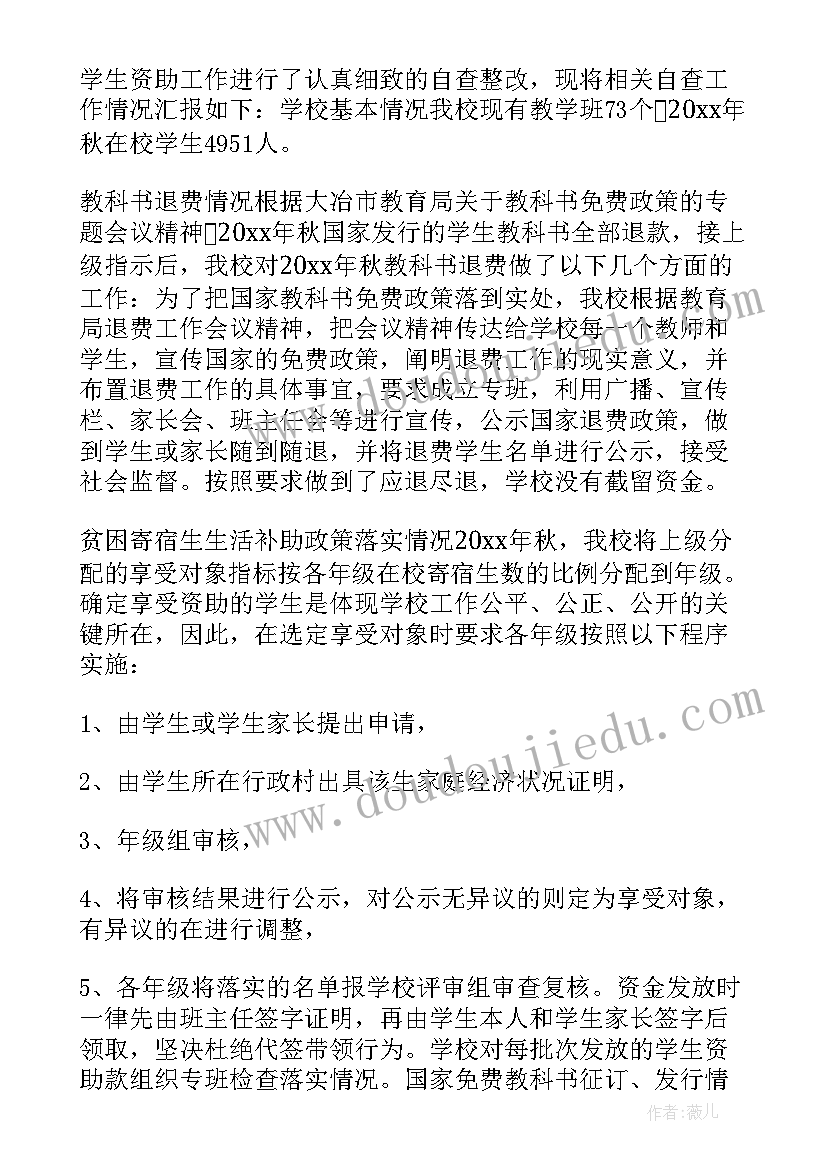 2023年小学资助工作自查自纠报告(汇总5篇)