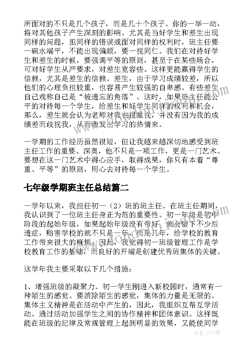 七年级学期班主任总结(通用6篇)