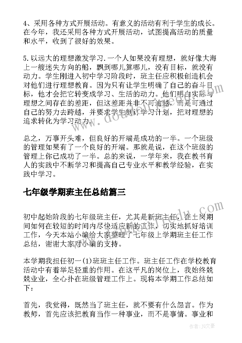 七年级学期班主任总结(通用6篇)