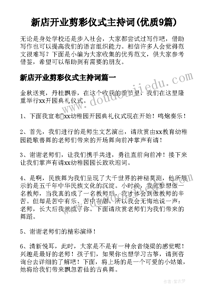 新店开业剪彩仪式主持词(优质9篇)