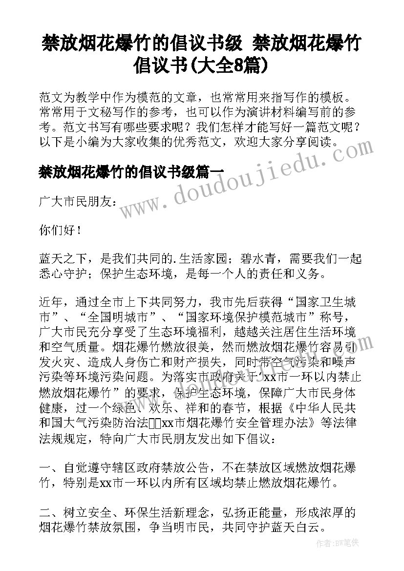 禁放烟花爆竹的倡议书级 禁放烟花爆竹倡议书(大全8篇)