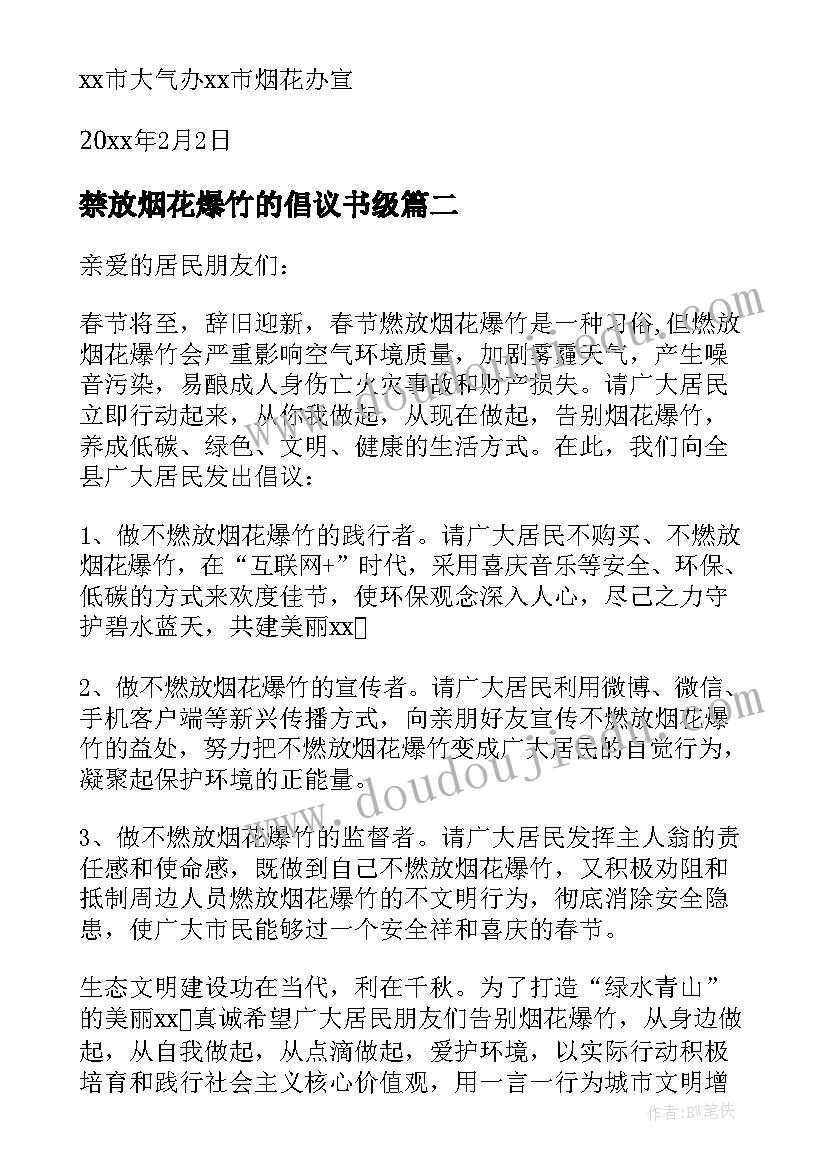 禁放烟花爆竹的倡议书级 禁放烟花爆竹倡议书(大全8篇)