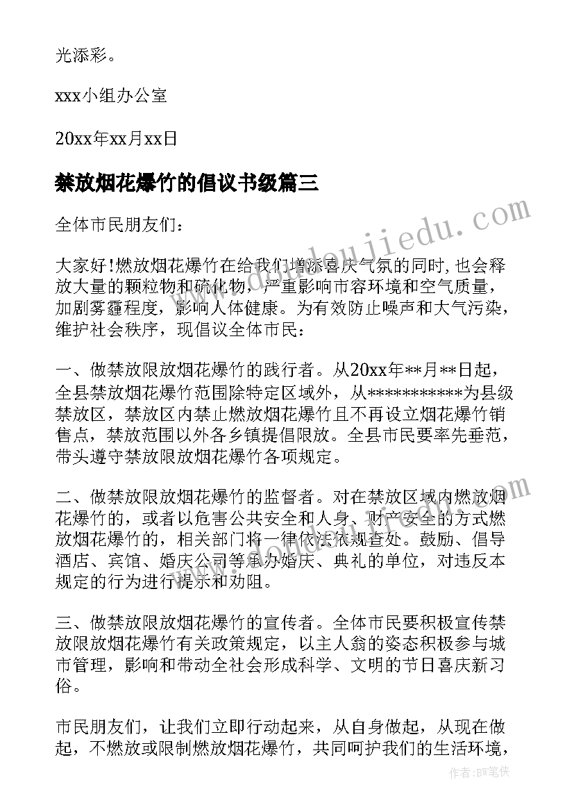 禁放烟花爆竹的倡议书级 禁放烟花爆竹倡议书(大全8篇)