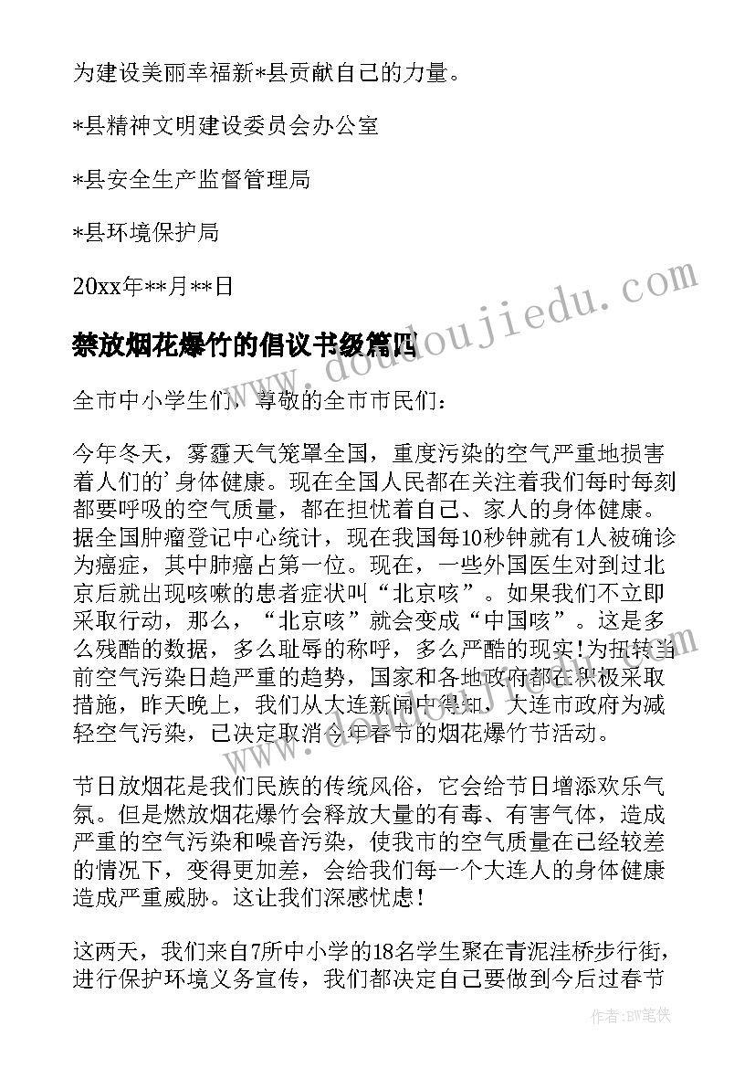 禁放烟花爆竹的倡议书级 禁放烟花爆竹倡议书(大全8篇)