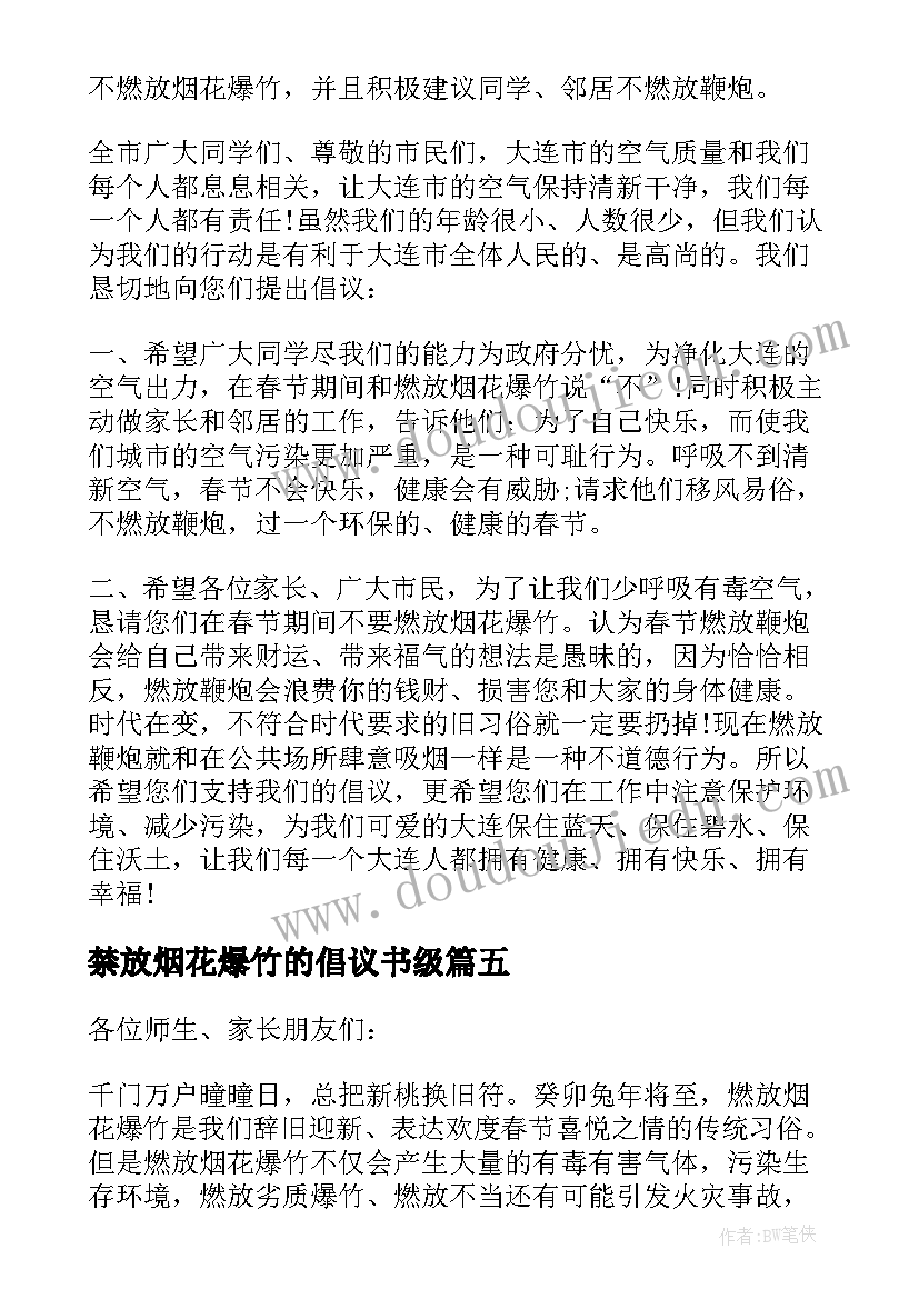 禁放烟花爆竹的倡议书级 禁放烟花爆竹倡议书(大全8篇)