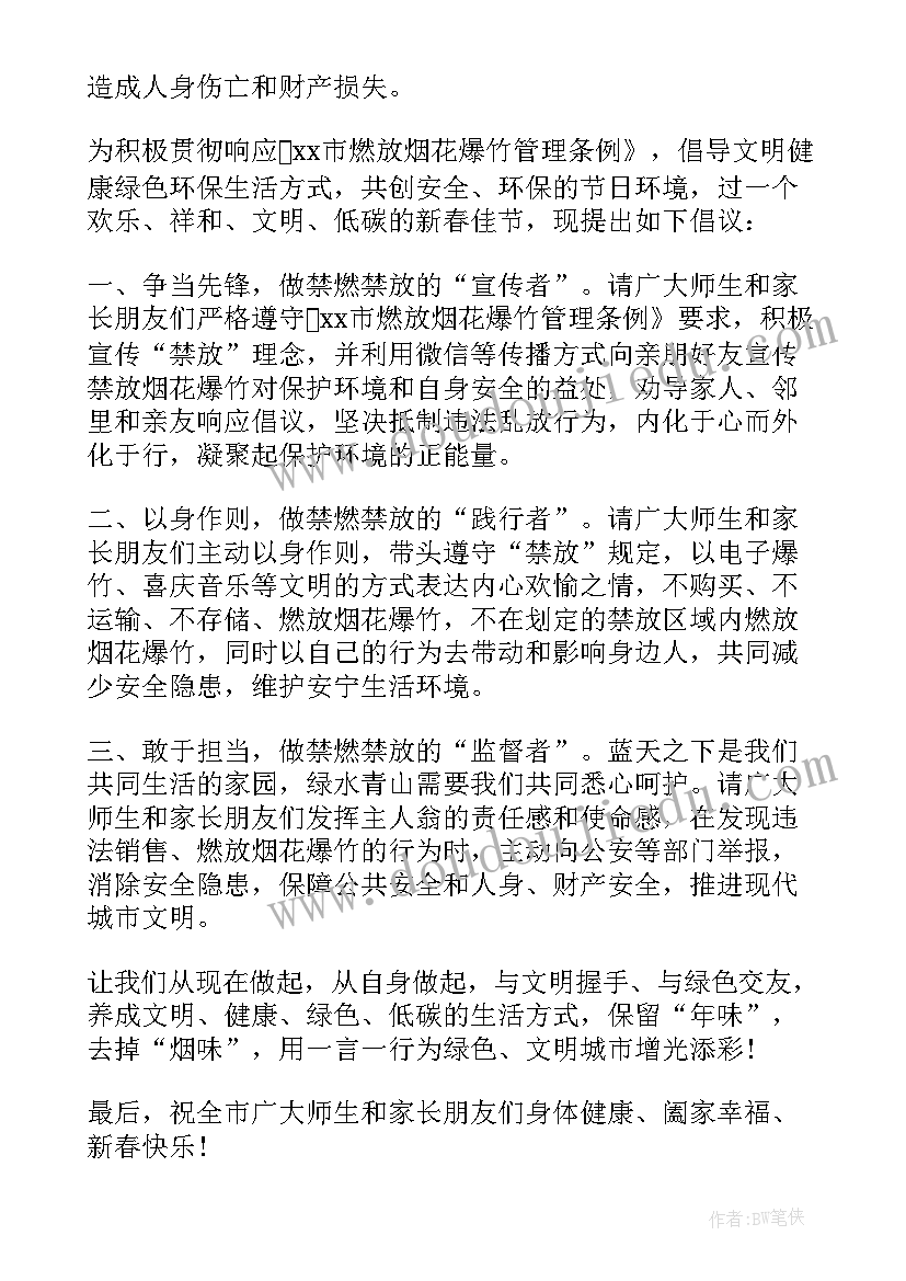 禁放烟花爆竹的倡议书级 禁放烟花爆竹倡议书(大全8篇)