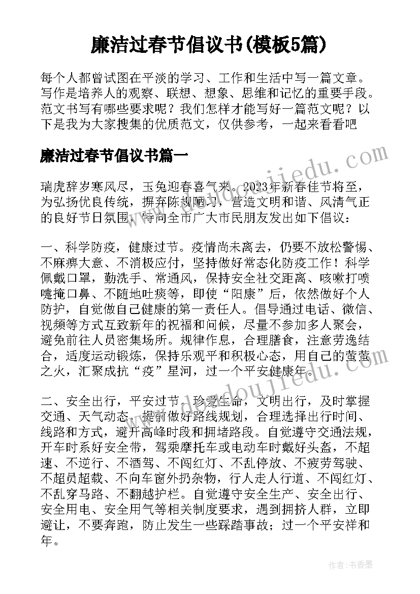 廉洁过春节倡议书(模板5篇)