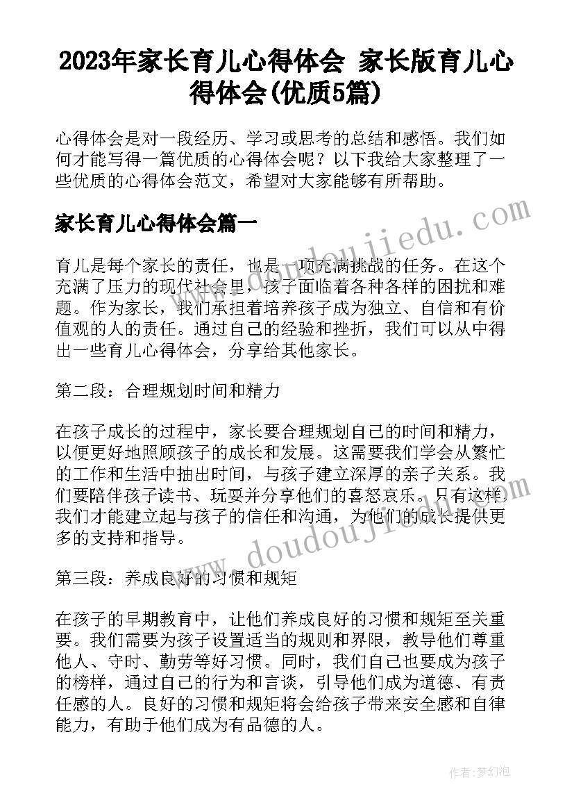 2023年家长育儿心得体会 家长版育儿心得体会(优质5篇)