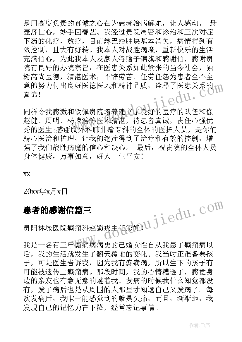 2023年患者的感谢信(大全7篇)