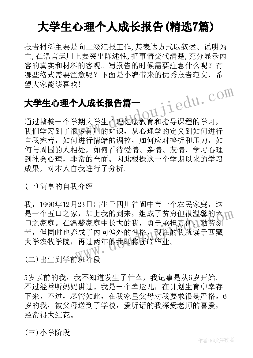 大学生心理个人成长报告(精选7篇)