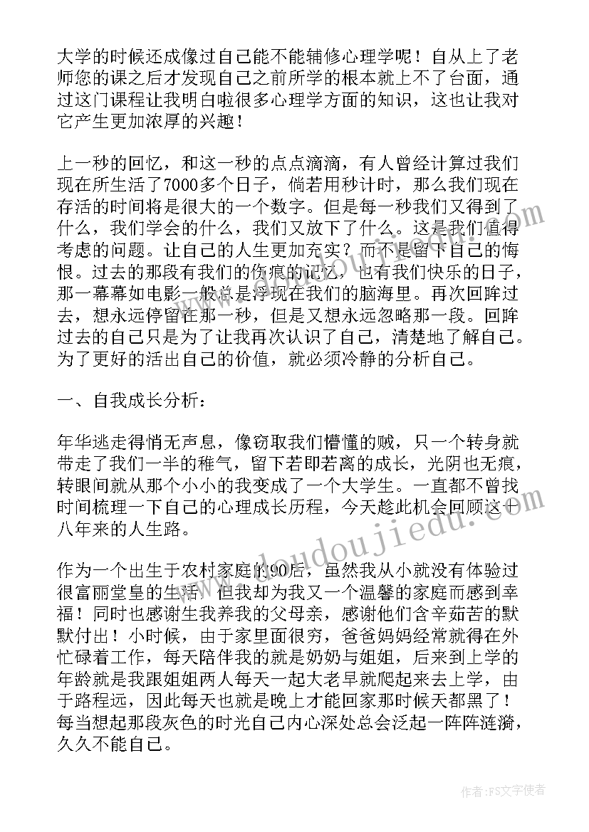 大学生心理个人成长报告(精选7篇)