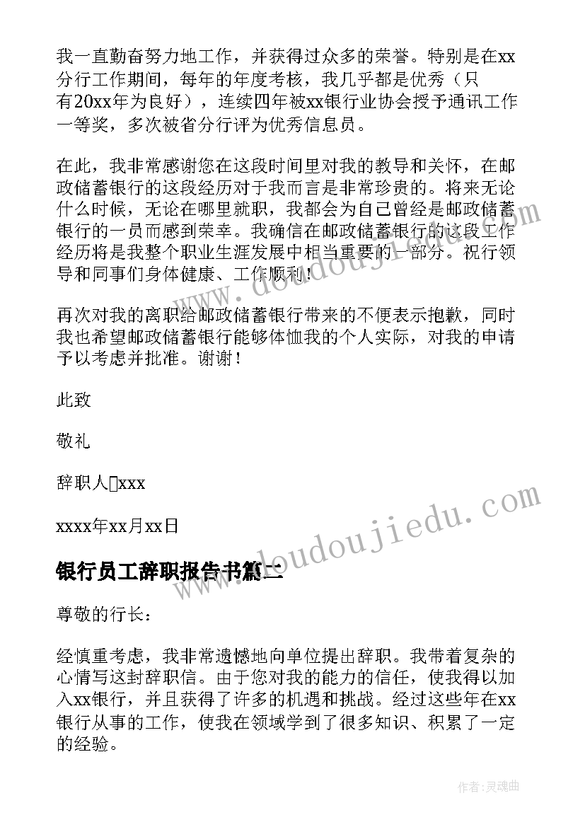 最新银行员工辞职报告书(优秀8篇)