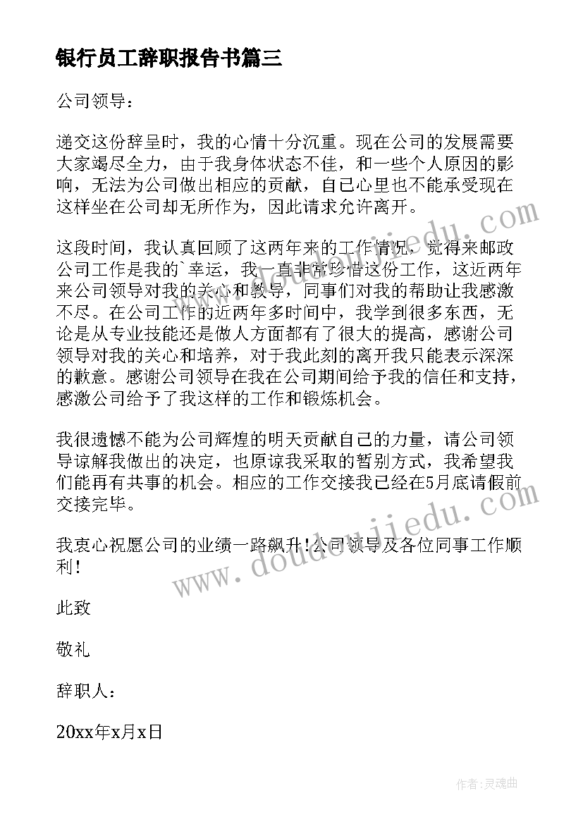 最新银行员工辞职报告书(优秀8篇)