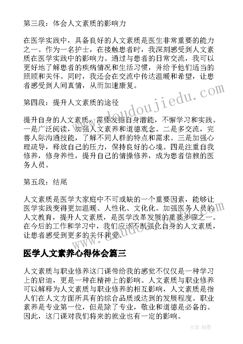 最新医学人文素养心得体会 人文素养心得体会(通用8篇)