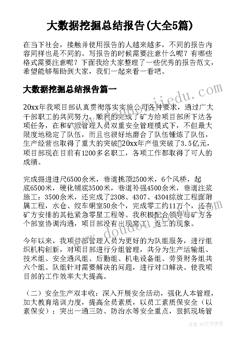 大数据挖掘总结报告(大全5篇)