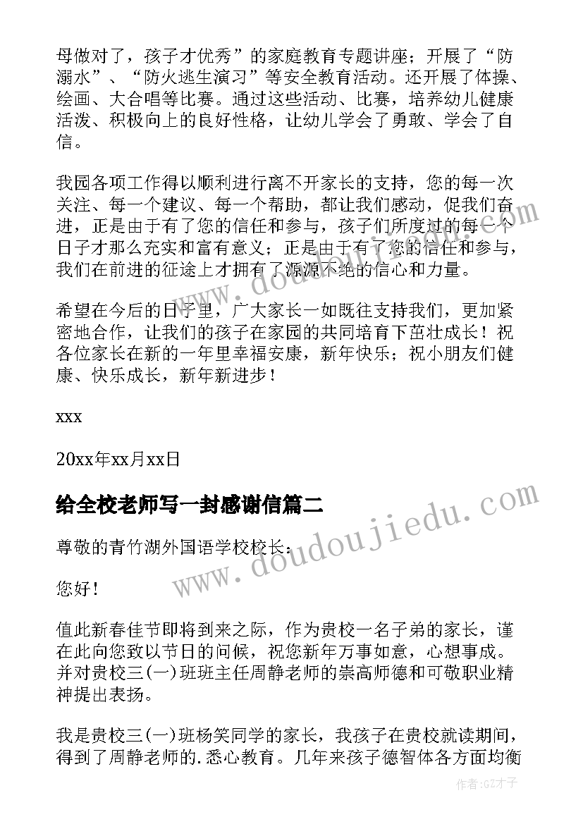 最新给全校老师写一封感谢信(精选9篇)