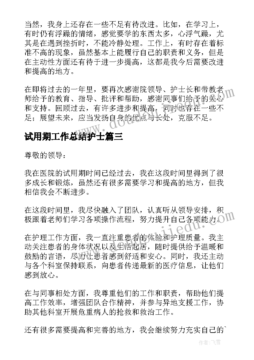 2023年试用期工作总结护士(通用9篇)