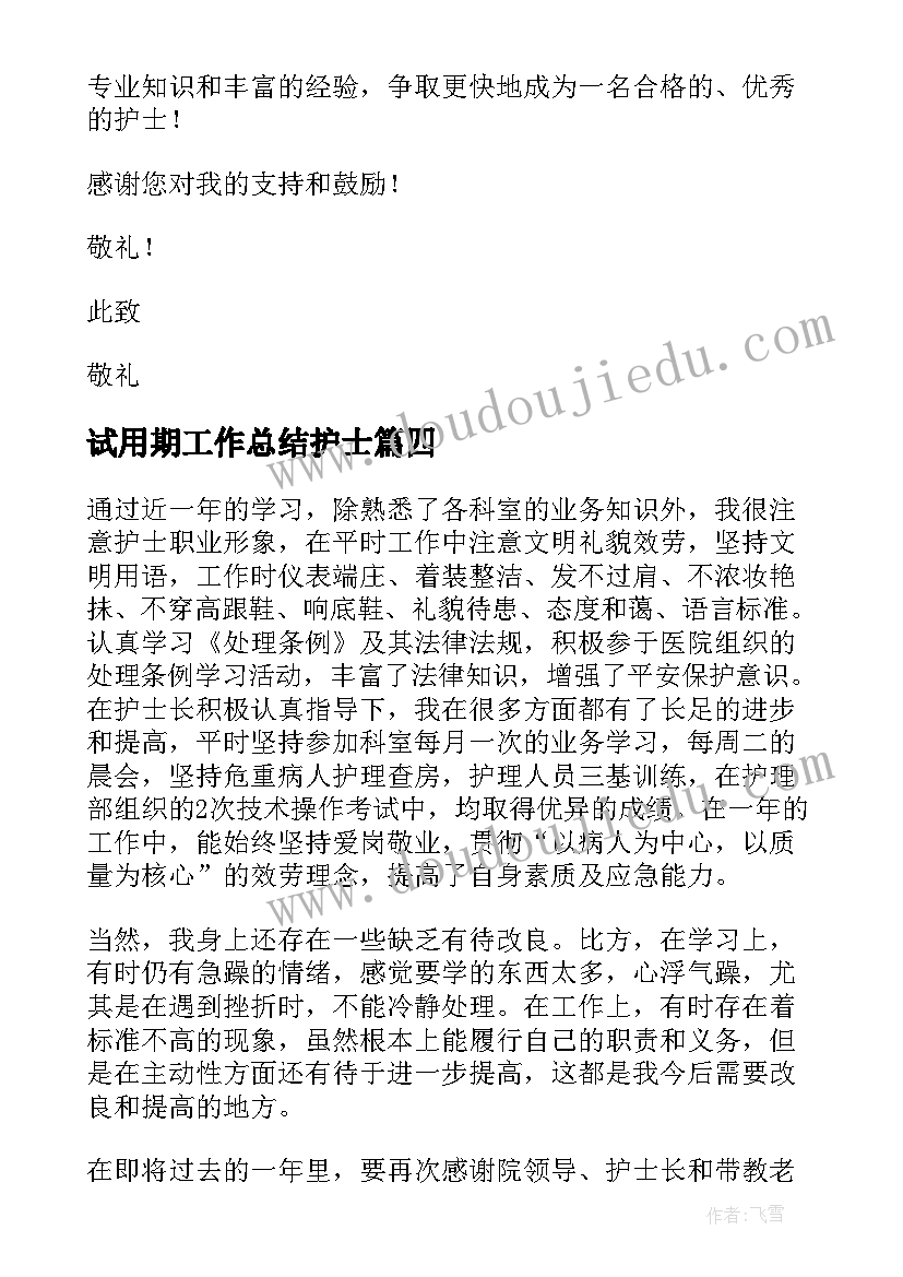 2023年试用期工作总结护士(通用9篇)