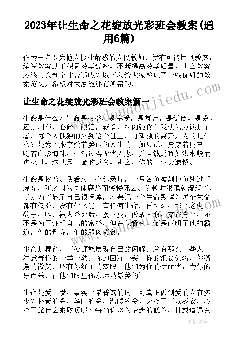 2023年让生命之花绽放光彩班会教案(通用6篇)