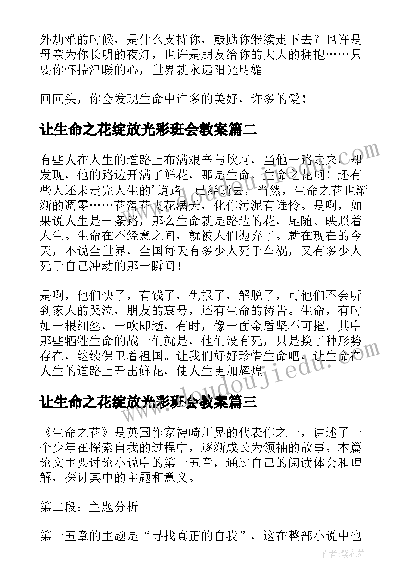 2023年让生命之花绽放光彩班会教案(通用6篇)