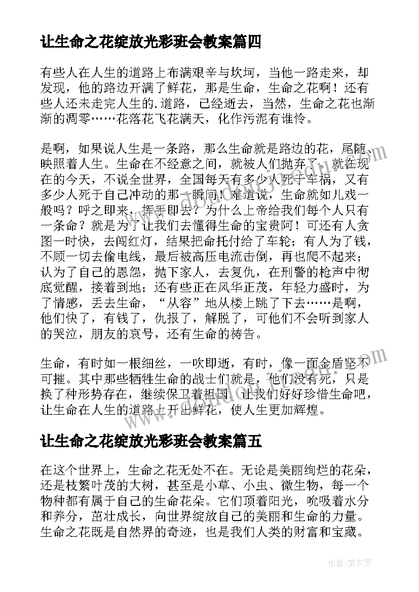 2023年让生命之花绽放光彩班会教案(通用6篇)