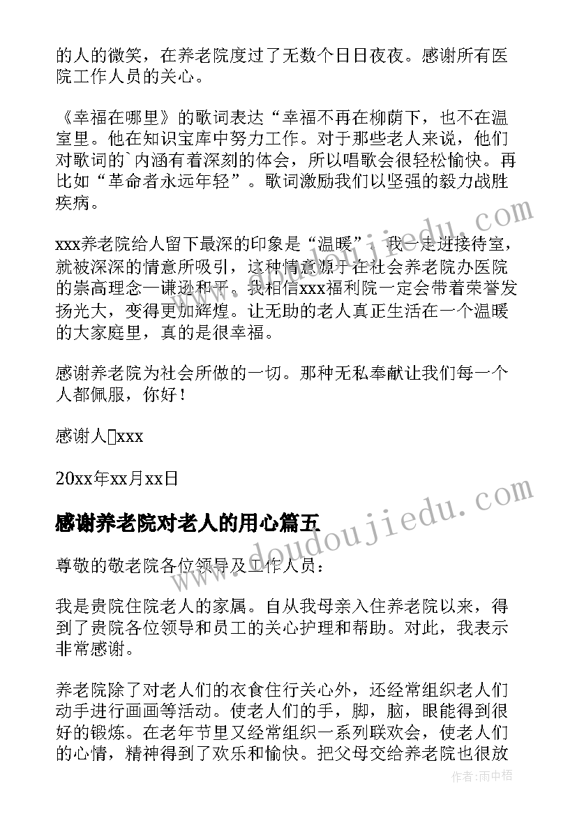 2023年感谢养老院对老人的用心 给养老院的感谢信(汇总5篇)