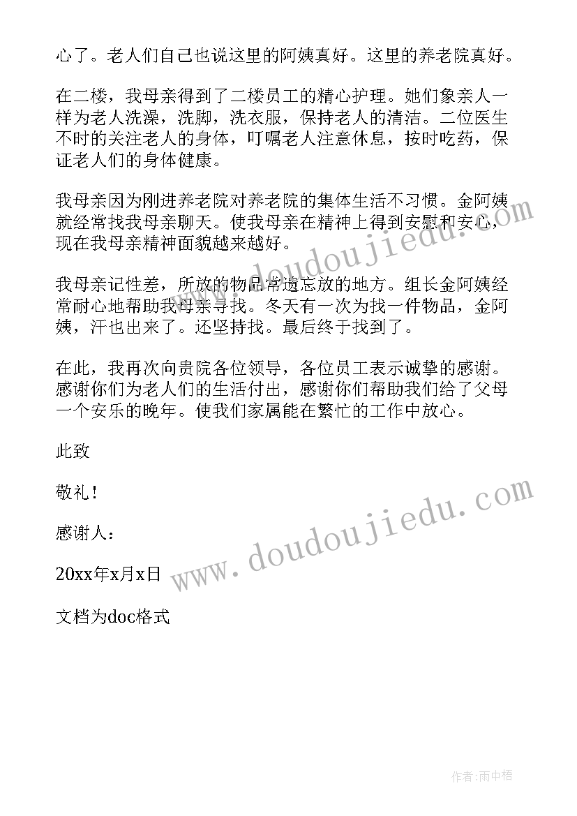 2023年感谢养老院对老人的用心 给养老院的感谢信(汇总5篇)