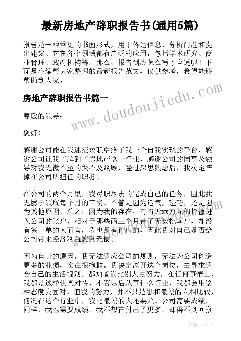 最新房地产辞职报告书(通用5篇)