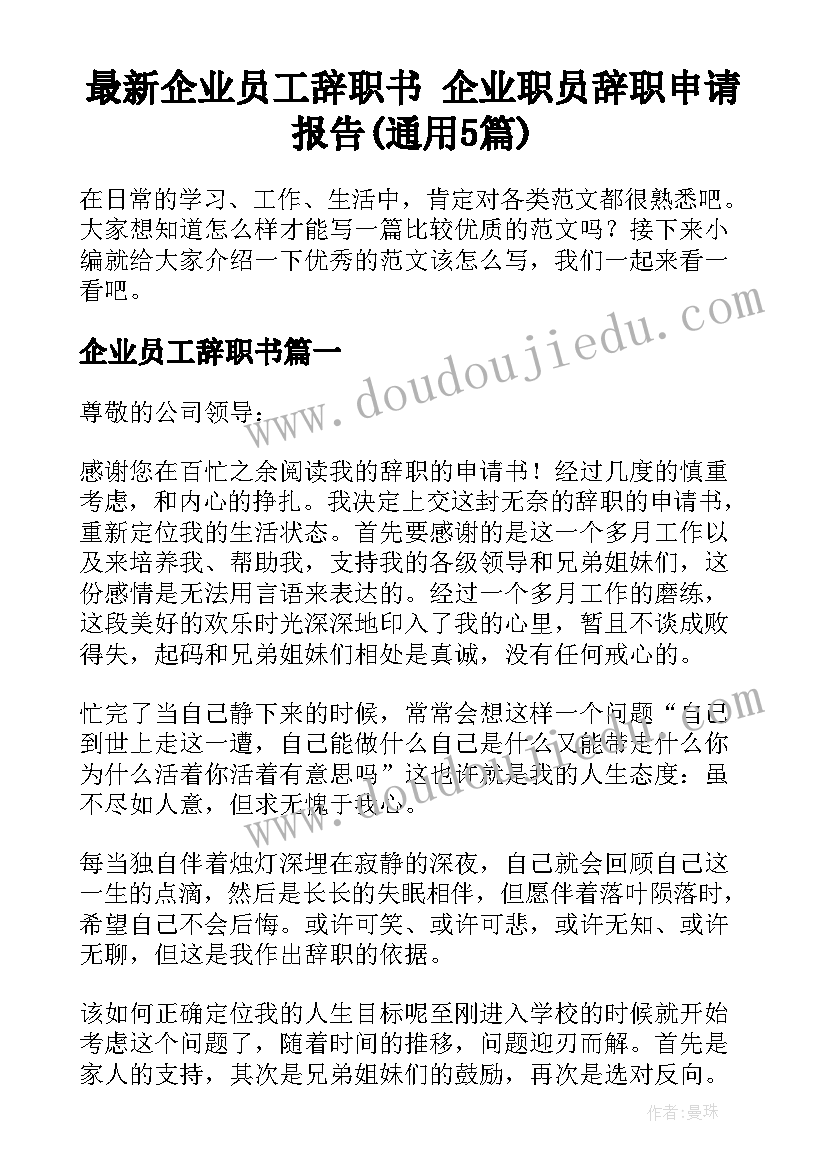 最新企业员工辞职书 企业职员辞职申请报告(通用5篇)