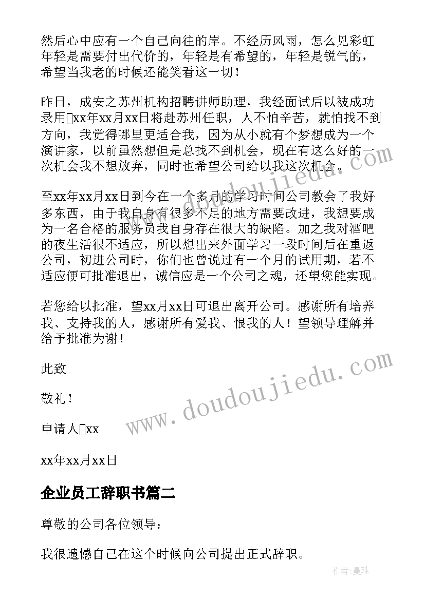 最新企业员工辞职书 企业职员辞职申请报告(通用5篇)