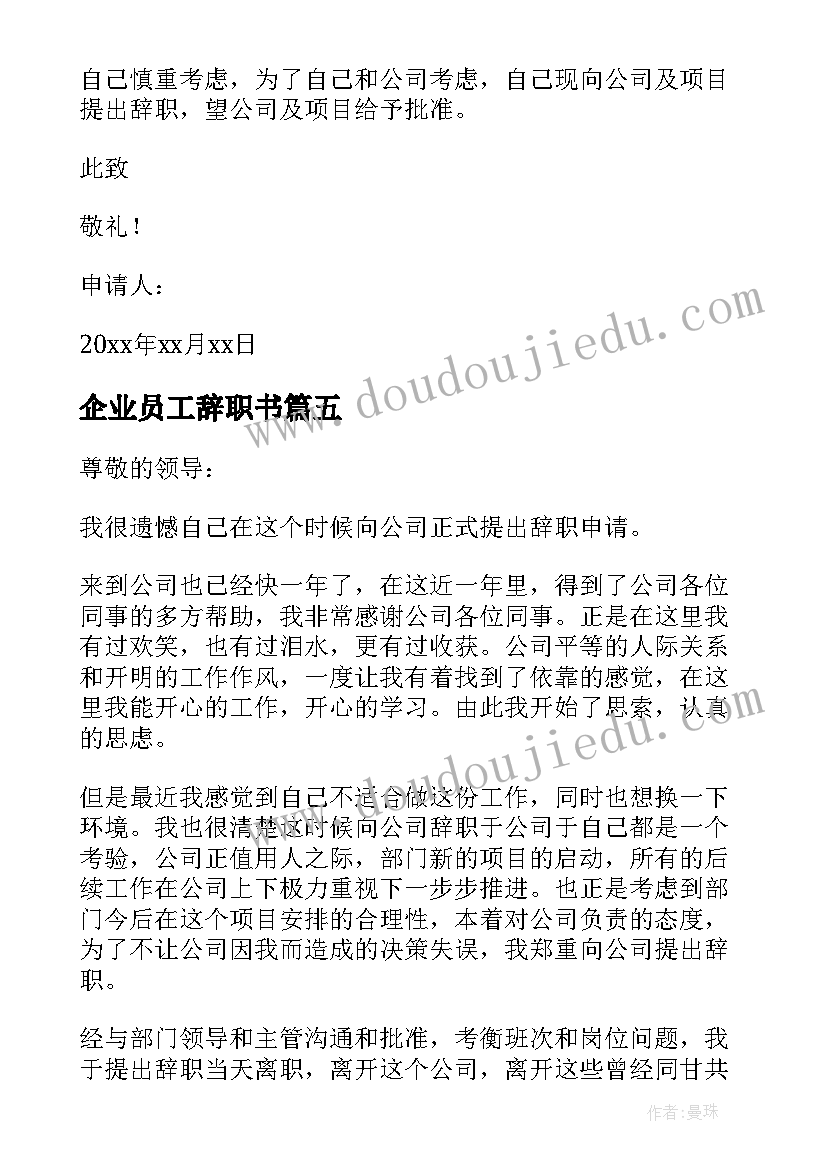 最新企业员工辞职书 企业职员辞职申请报告(通用5篇)