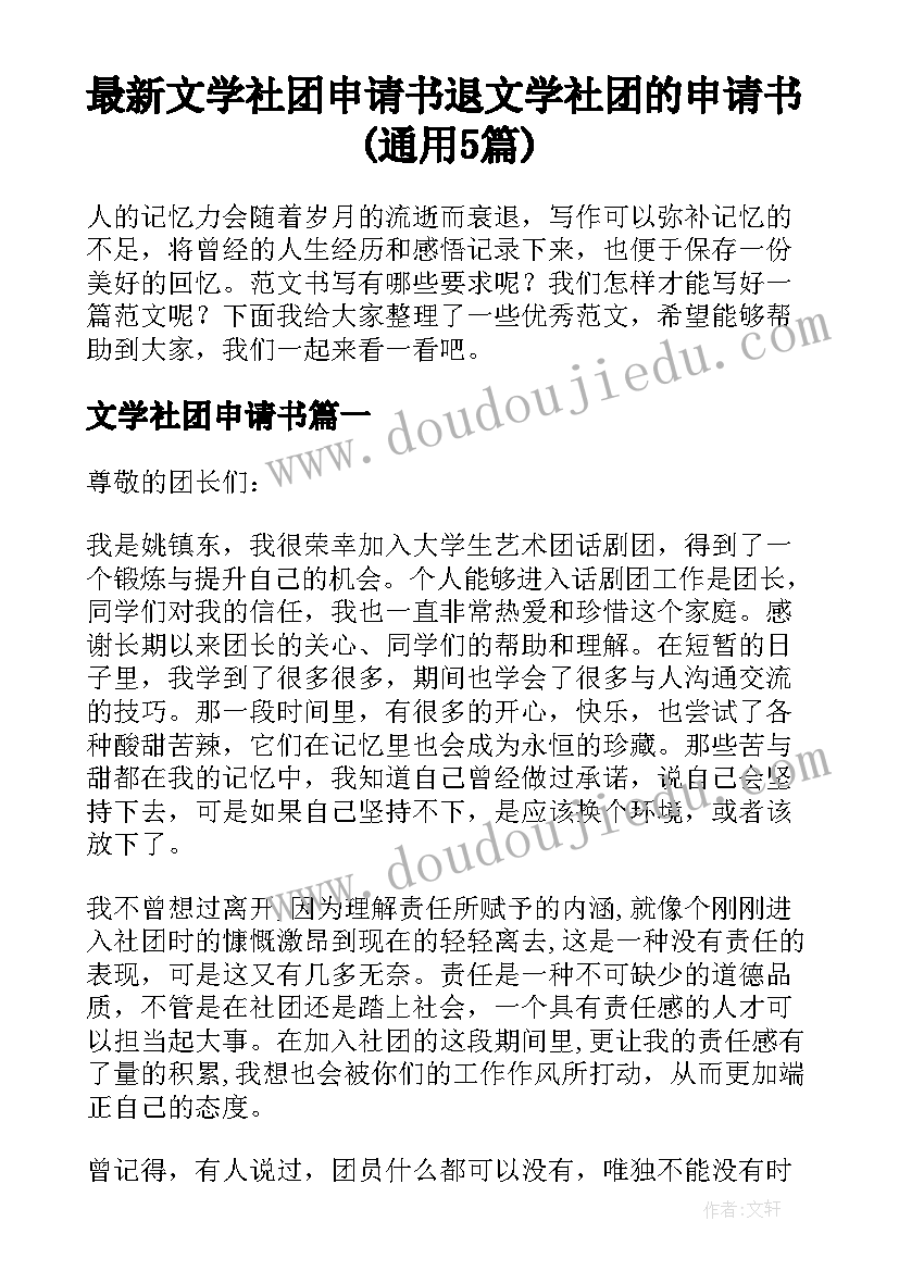 最新文学社团申请书 退文学社团的申请书(通用5篇)