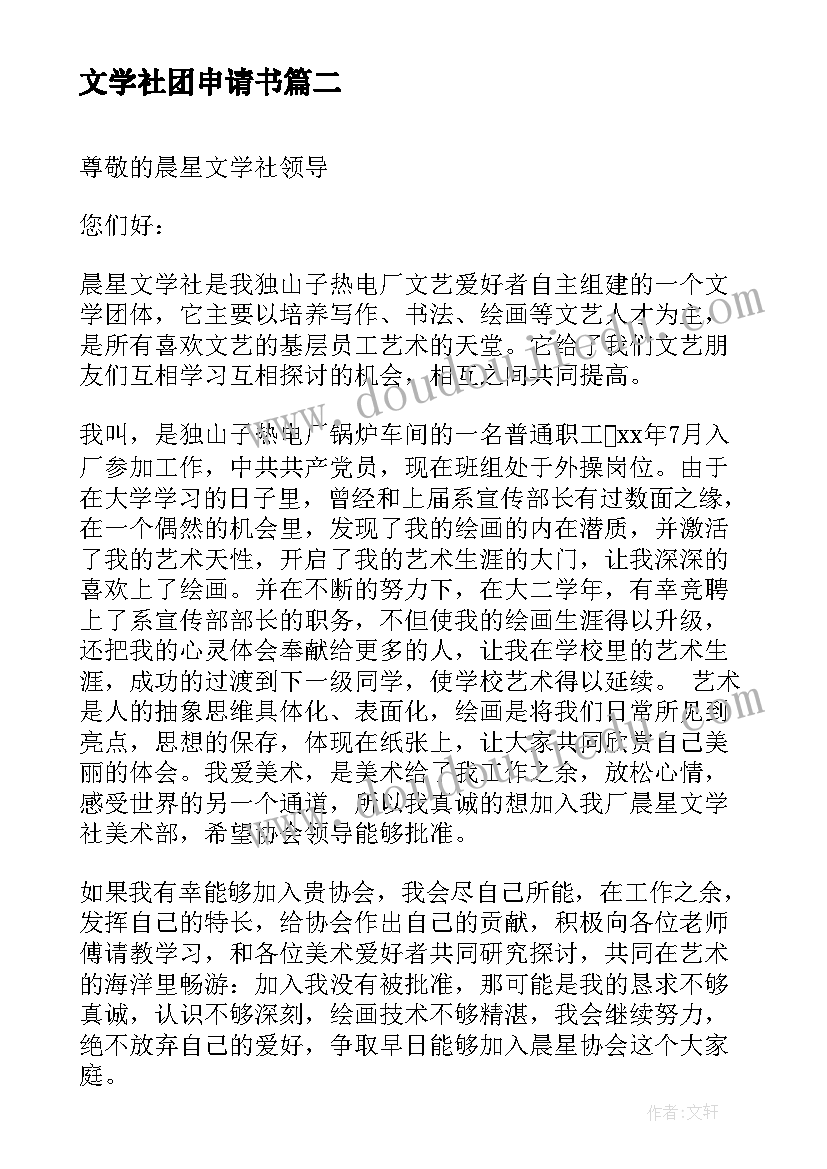 最新文学社团申请书 退文学社团的申请书(通用5篇)