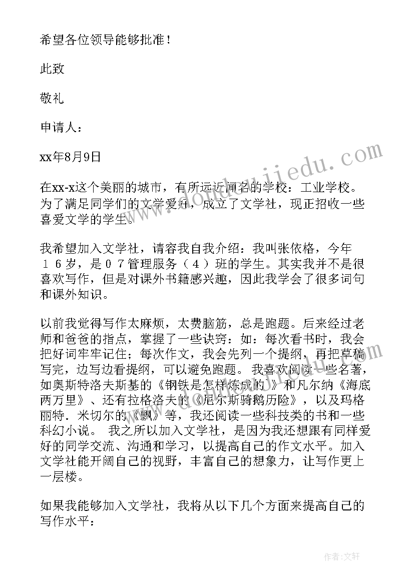 最新文学社团申请书 退文学社团的申请书(通用5篇)