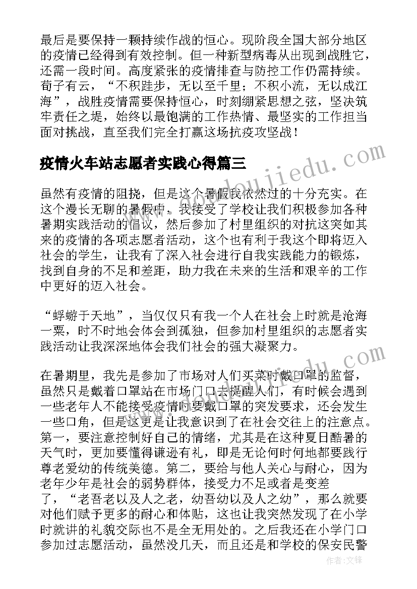 疫情火车站志愿者实践心得(实用5篇)