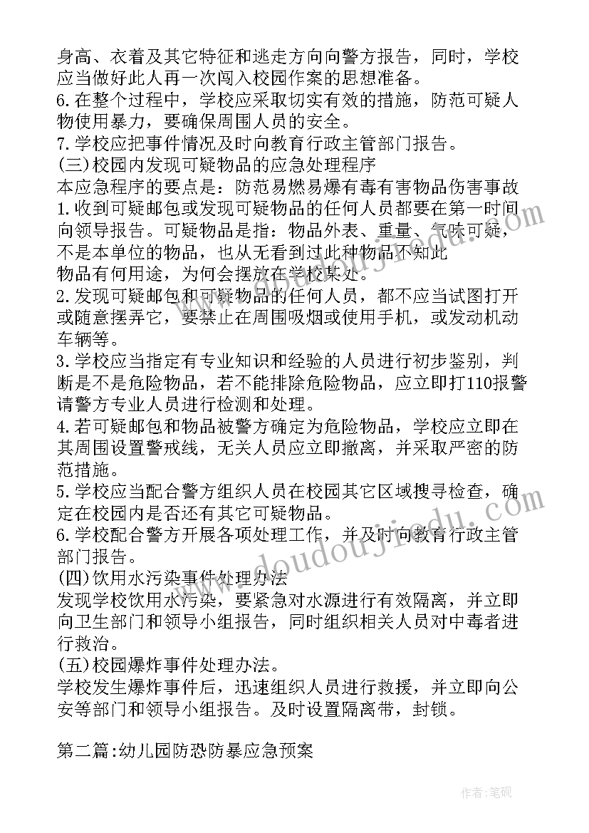 最新幼儿园防恐暴事件应急预案内容(通用6篇)