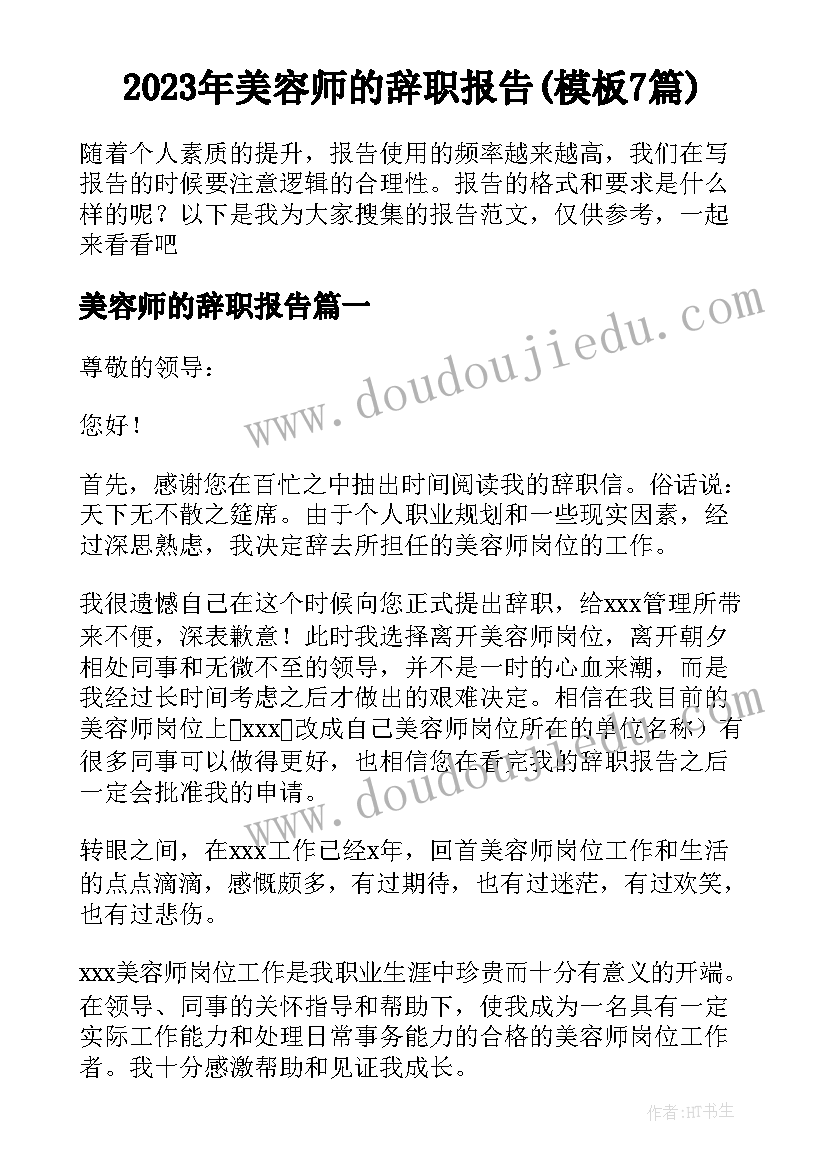 2023年美容师的辞职报告(模板7篇)