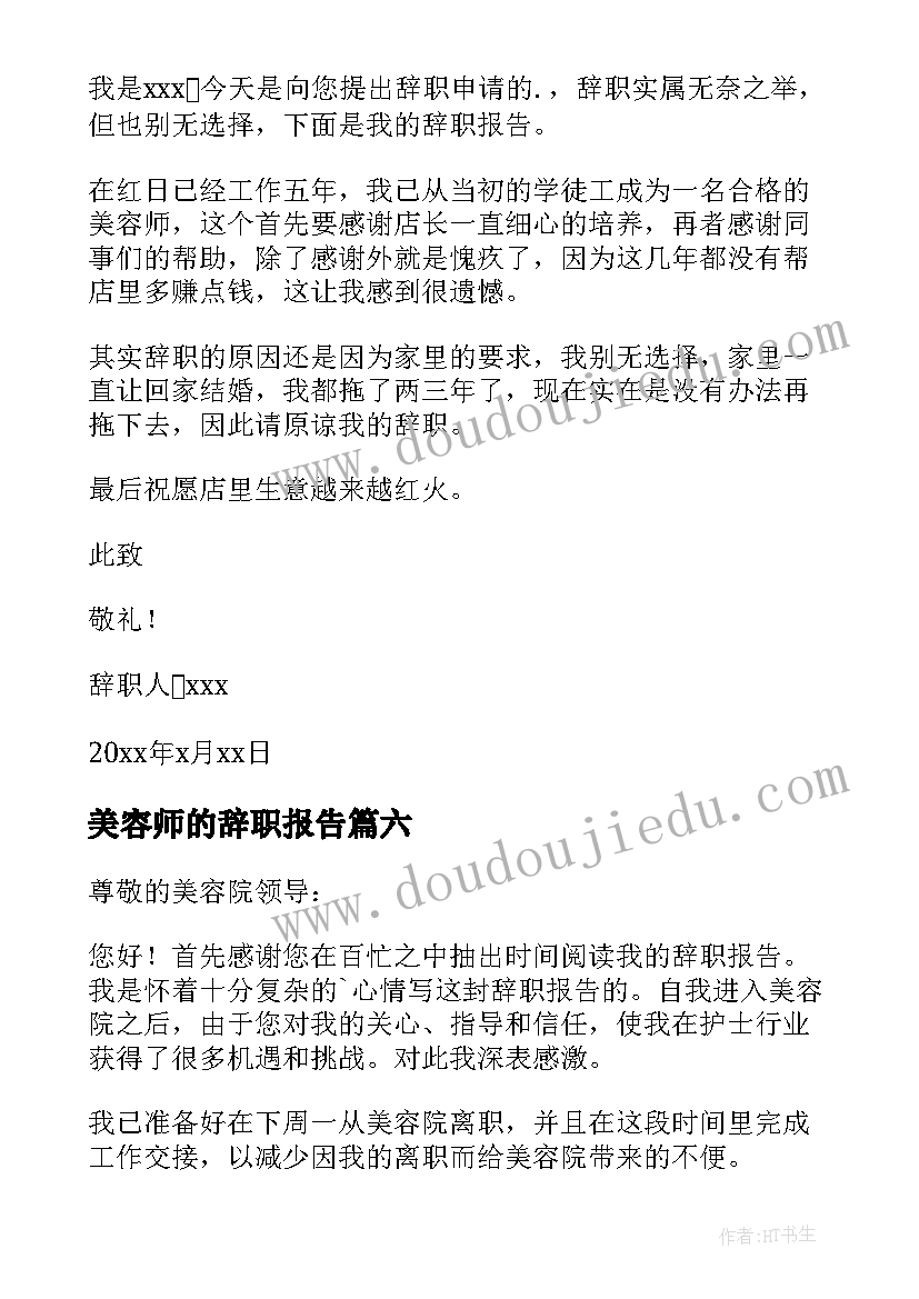 2023年美容师的辞职报告(模板7篇)