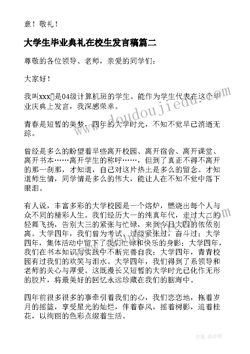 最新大学生毕业典礼在校生发言稿(模板5篇)