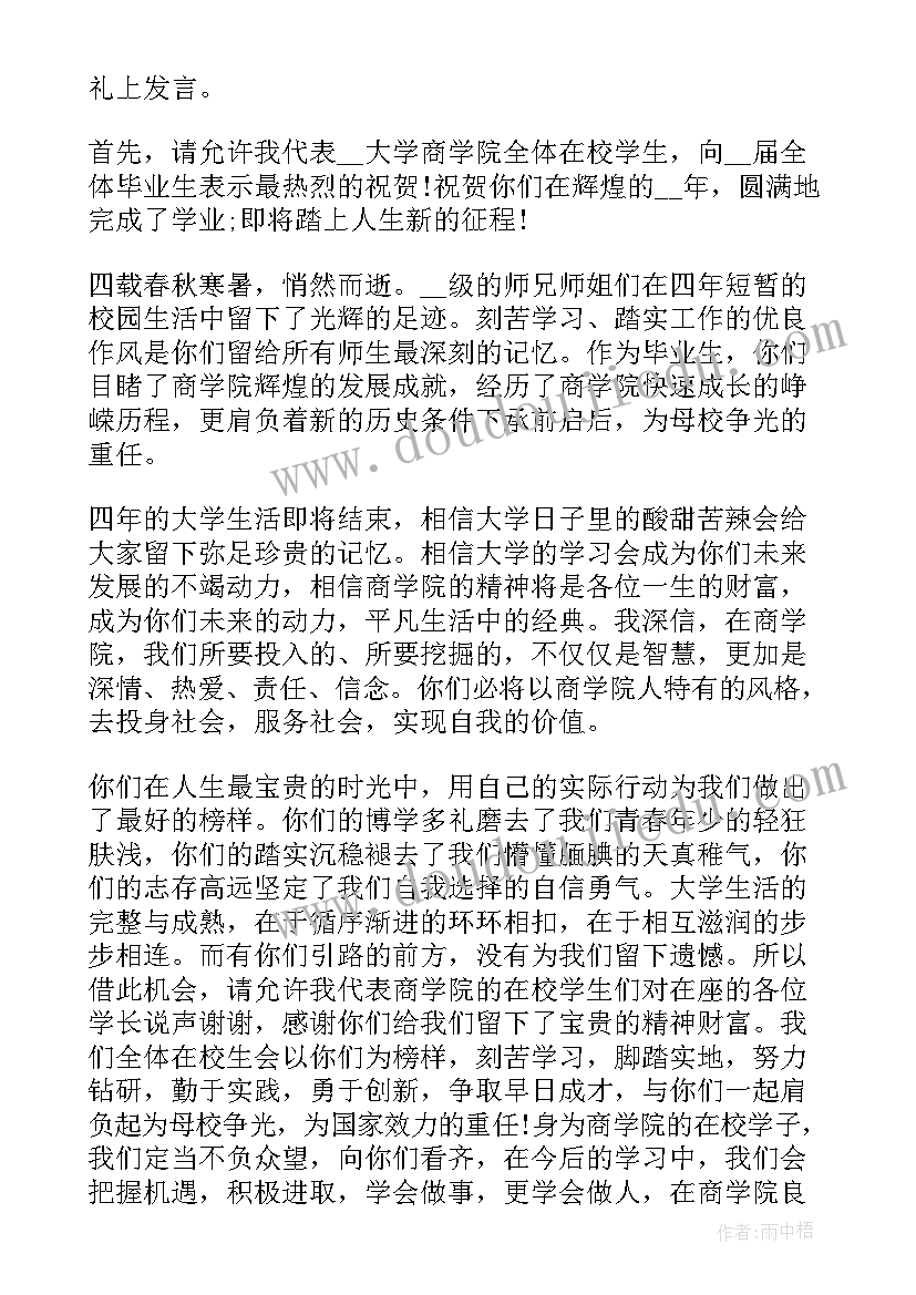 最新大学生毕业典礼在校生发言稿(模板5篇)