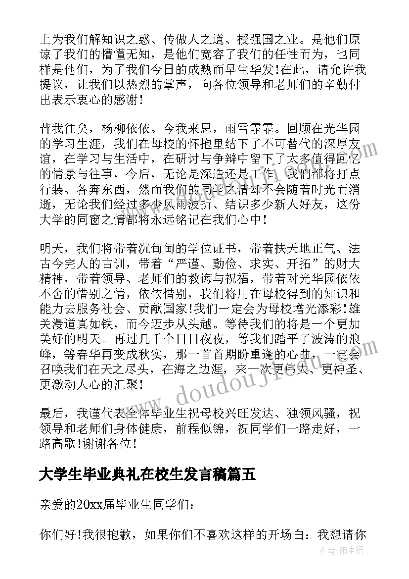 最新大学生毕业典礼在校生发言稿(模板5篇)