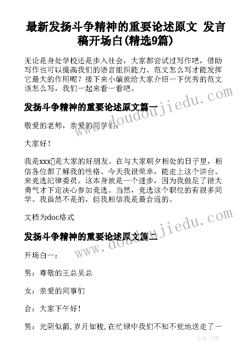 最新发扬斗争精神的重要论述原文 发言稿开场白(精选9篇)