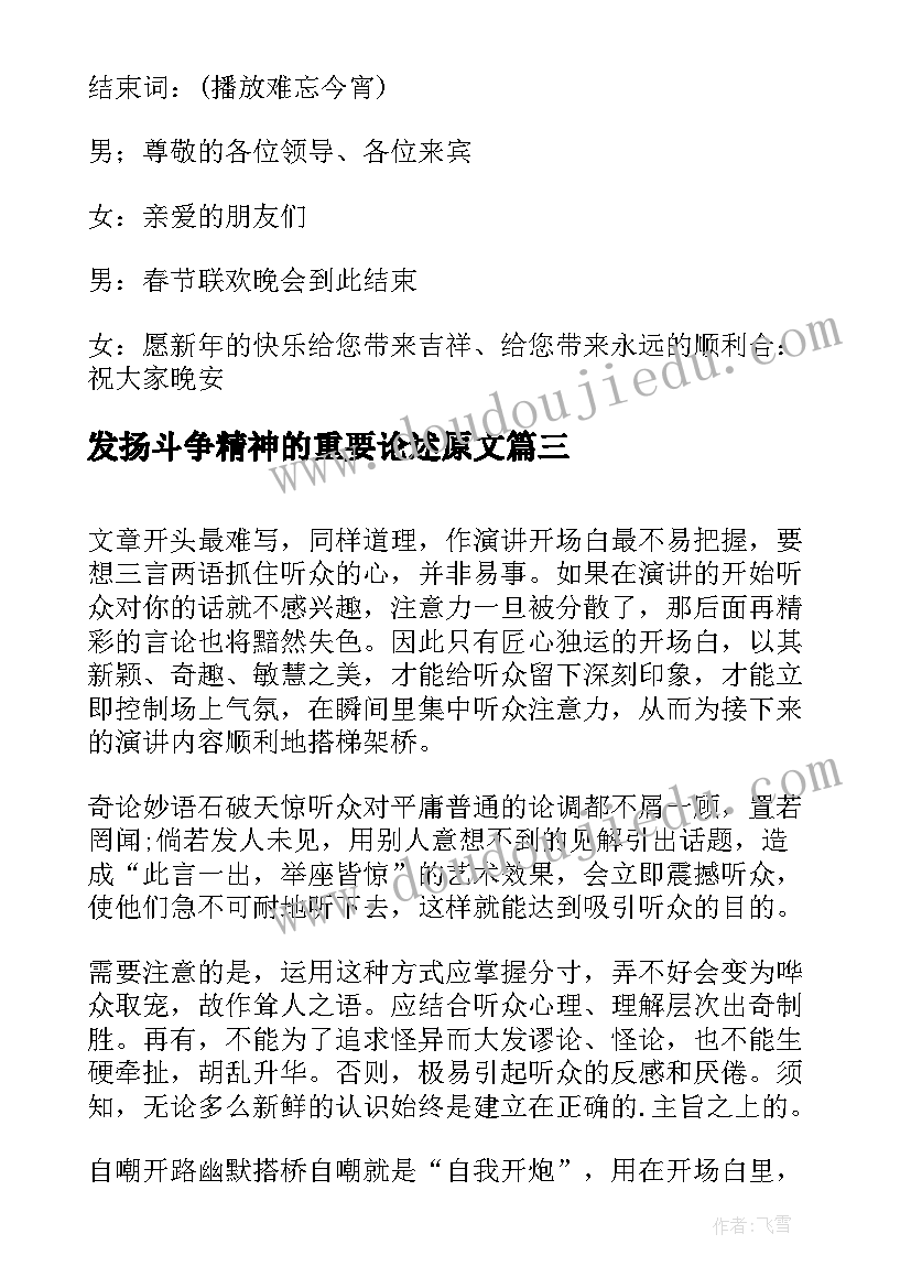 最新发扬斗争精神的重要论述原文 发言稿开场白(精选9篇)