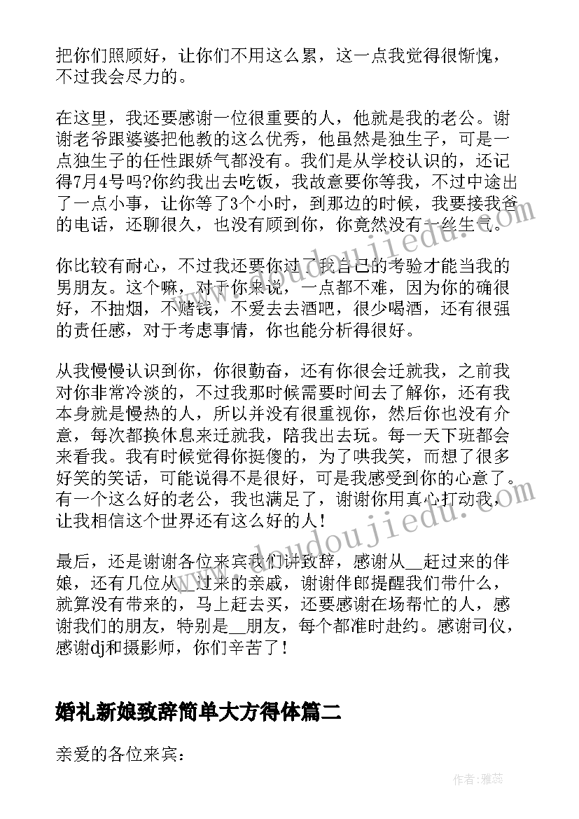 婚礼新娘致辞简单大方得体(精选5篇)